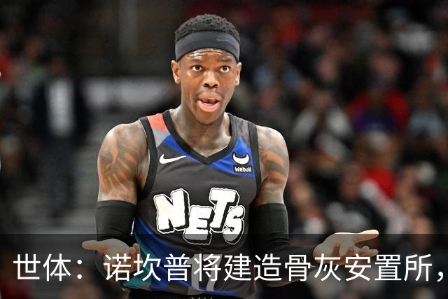 世体：诺坎普将建造骨灰安置所，骨灰龛位3000欧至6000欧元